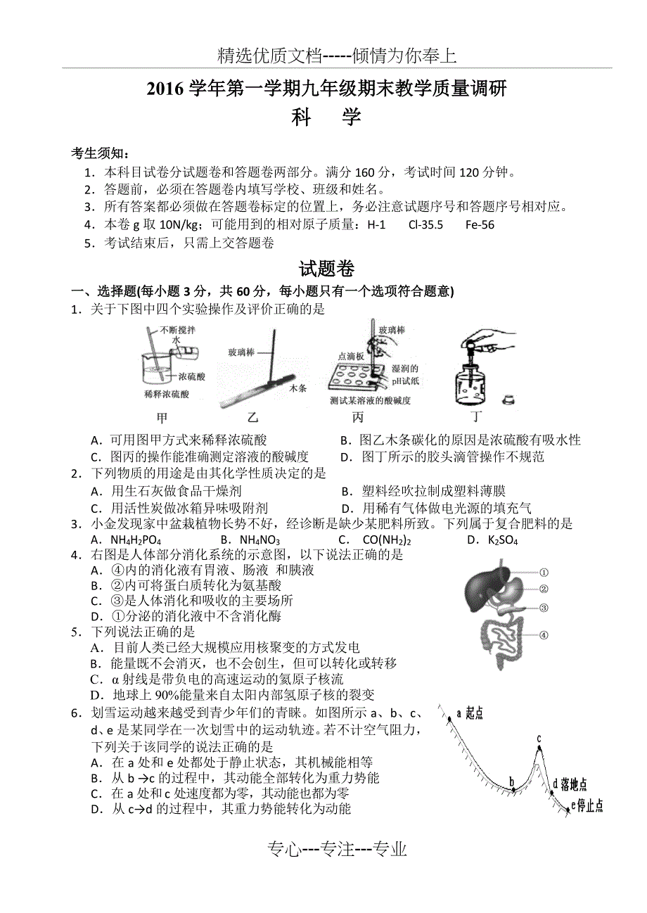 西湖区2016-学年第一学期九年级期末教学质量调研(科学)_第1页