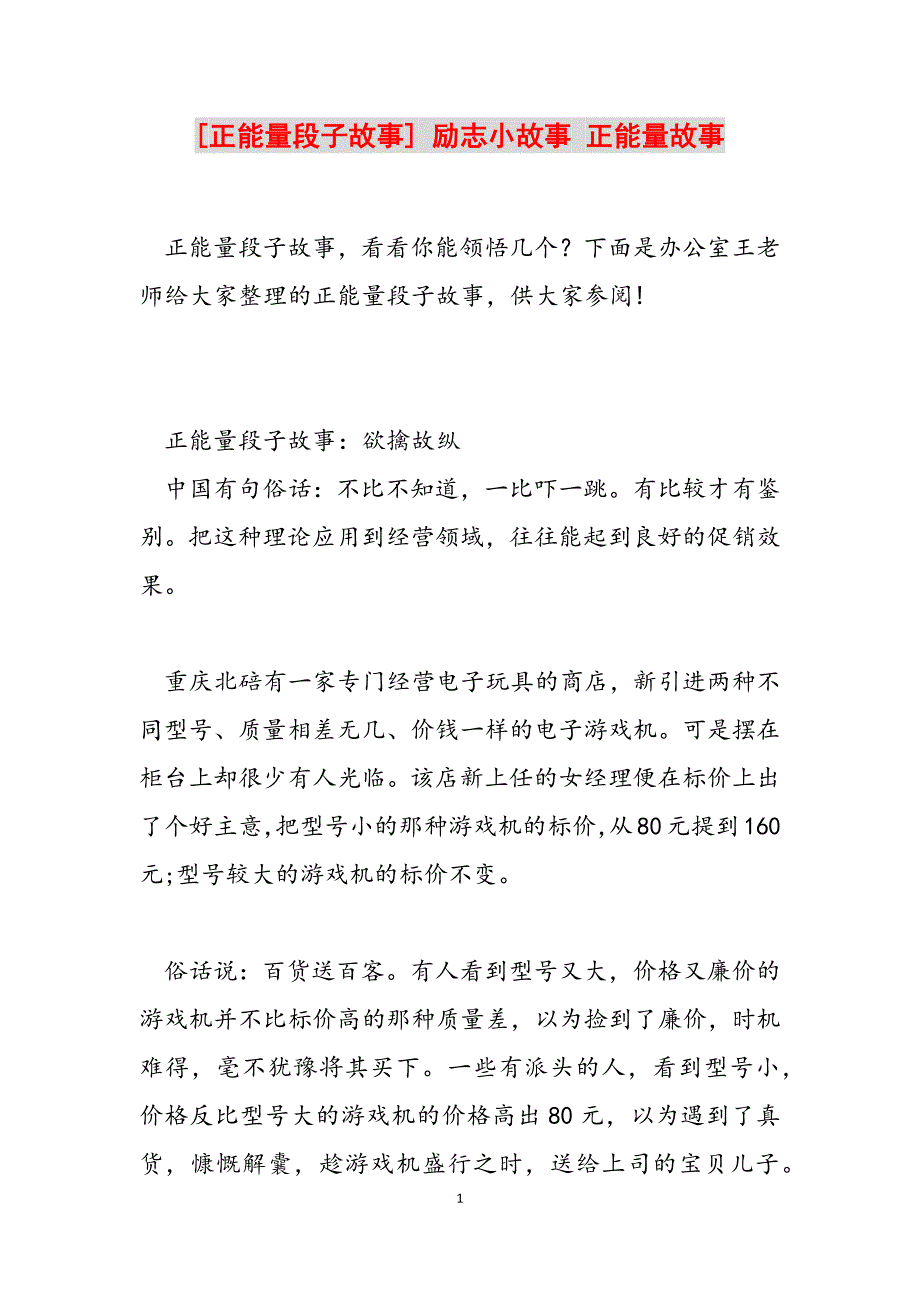 2023年正能量段子故事励志小故事 正能量故事.docx_第1页