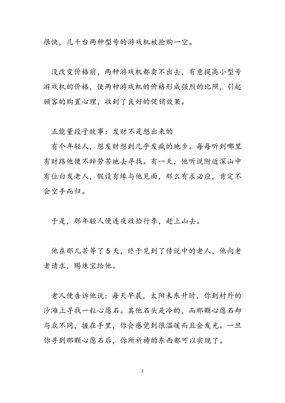 2023年正能量段子故事励志小故事 正能量故事.docx_第2页