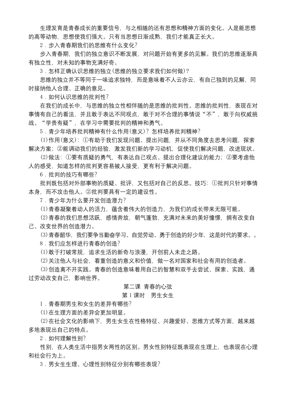 人教版《道德与法治》七年级下册知识点总结.docx_第2页