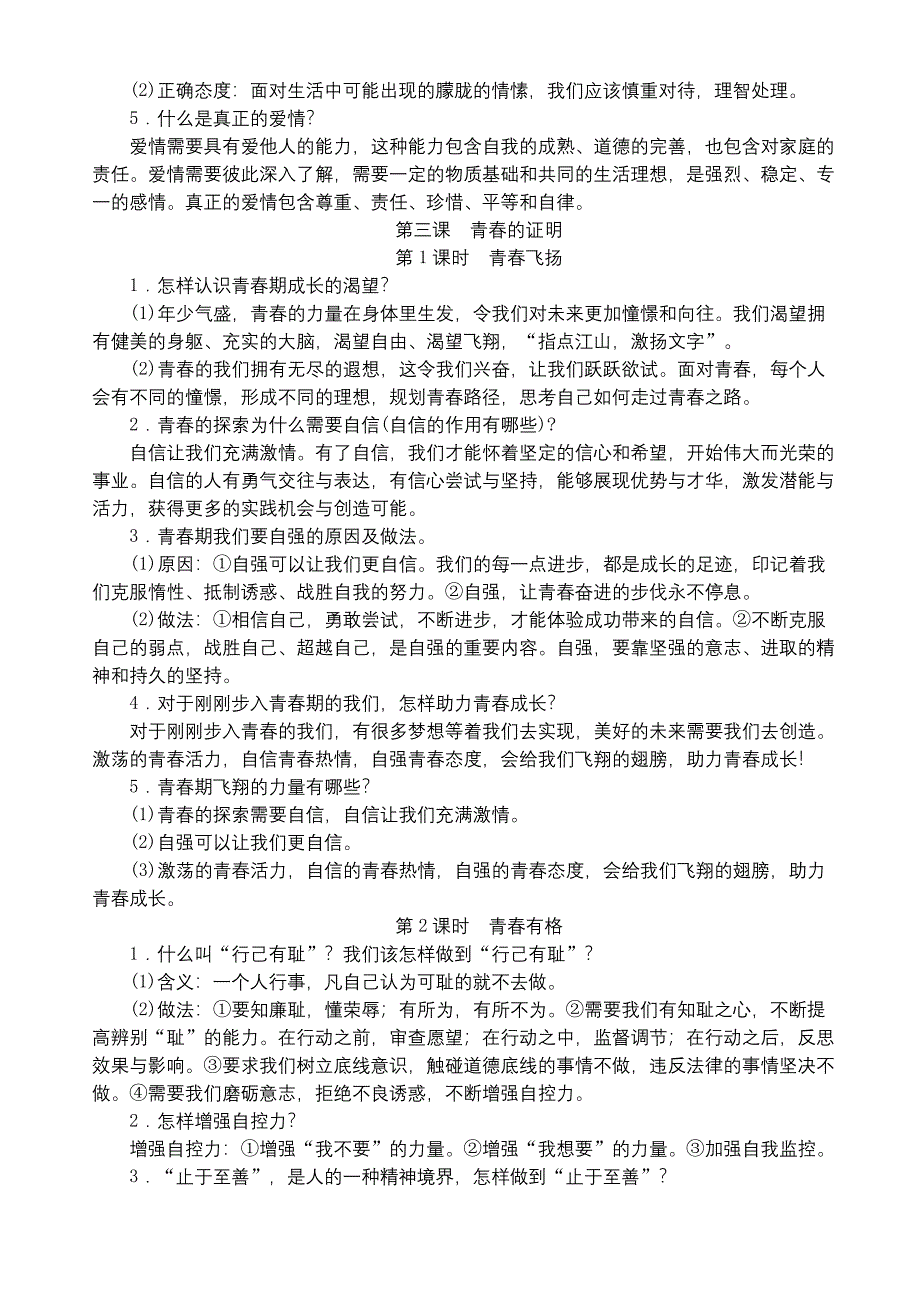 人教版《道德与法治》七年级下册知识点总结.docx_第4页