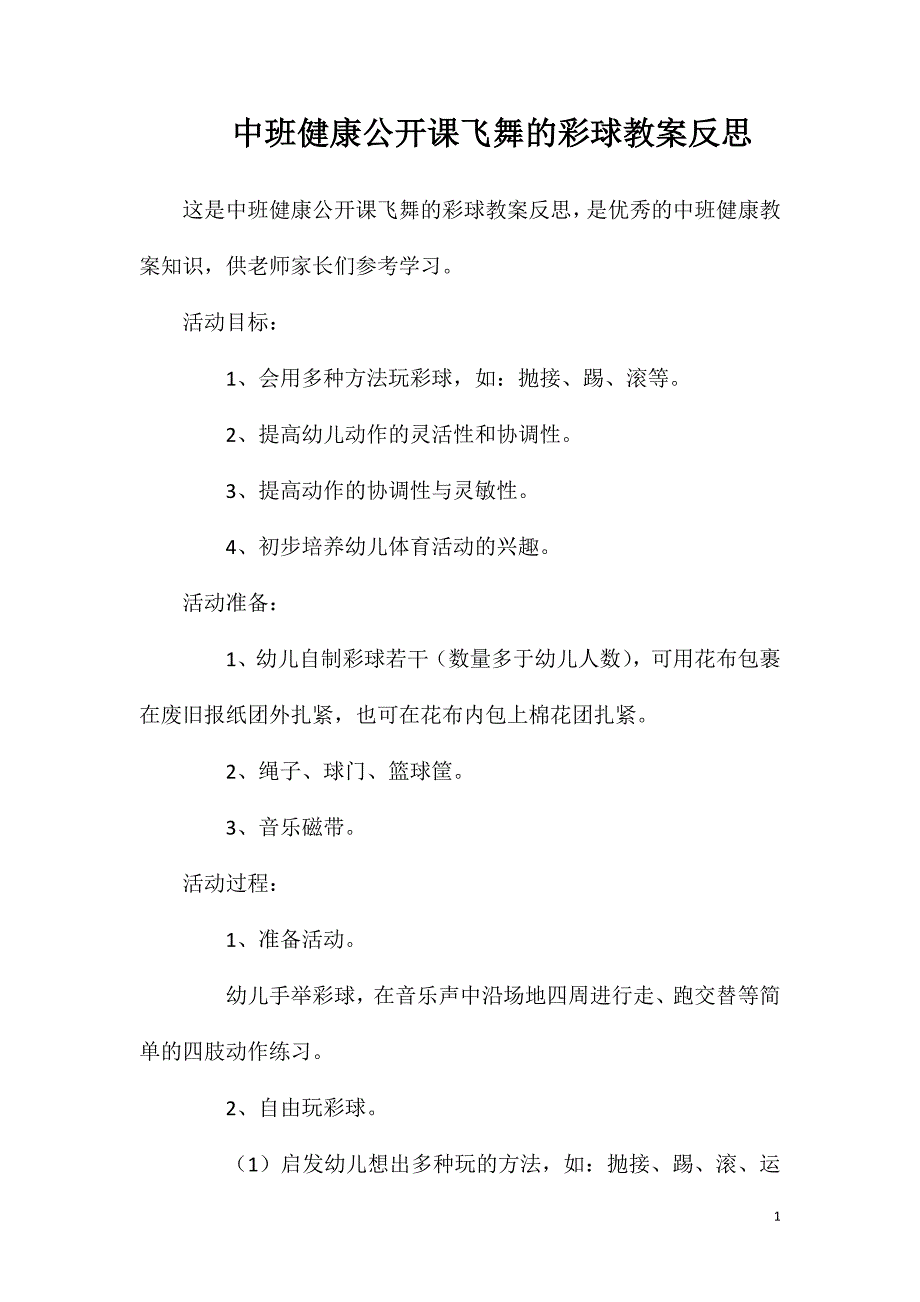 中班健康公开课飞舞的彩球教案反思_第1页