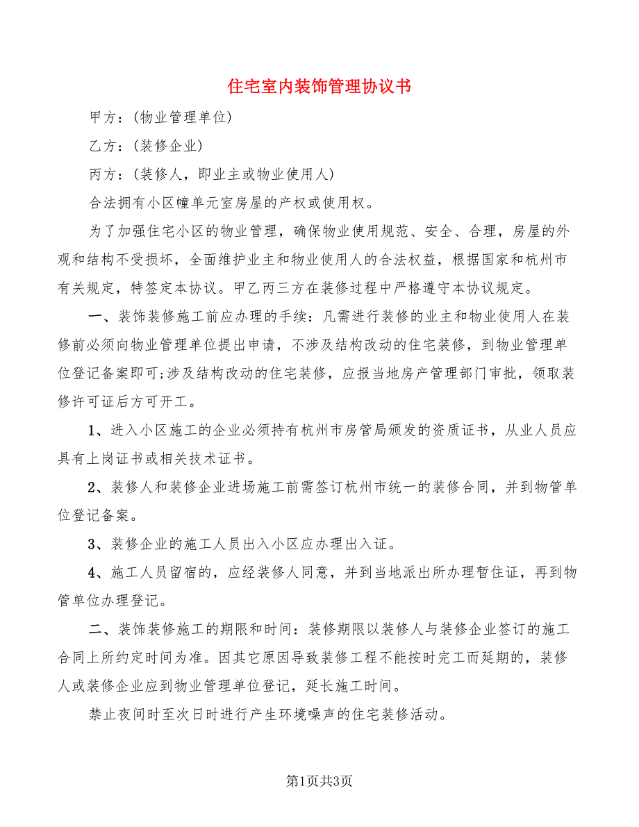 住宅室内装饰管理协议书_第1页