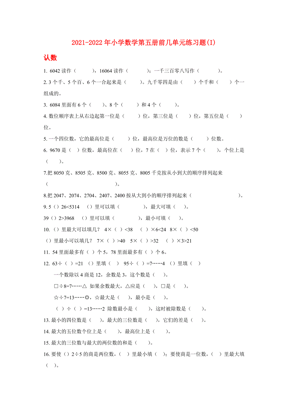 2021-2022年小学数学第五册前几单元练习题(I)_第1页