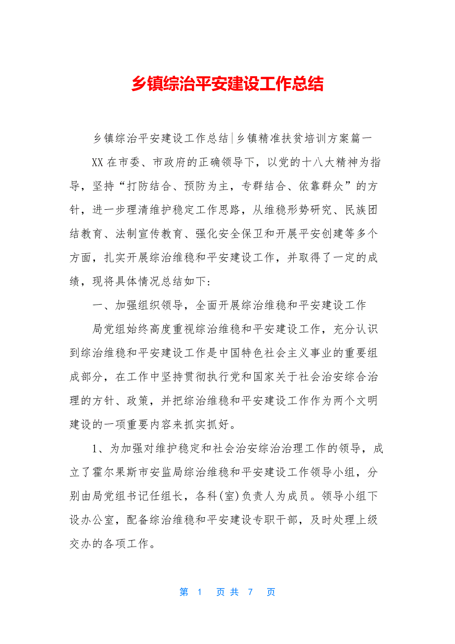 乡镇综治平安建设工作总结.docx_第1页