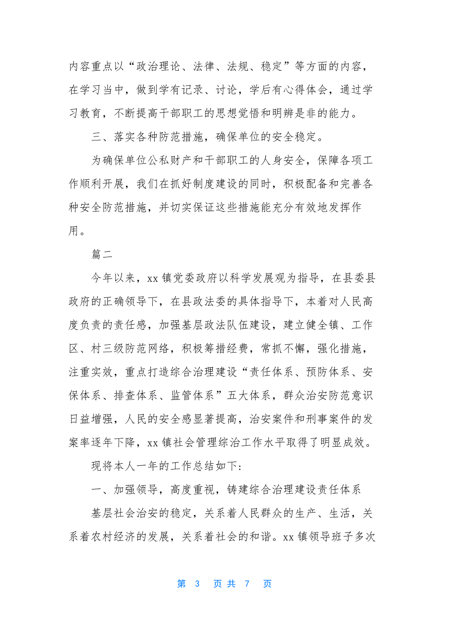 乡镇综治平安建设工作总结.docx_第3页