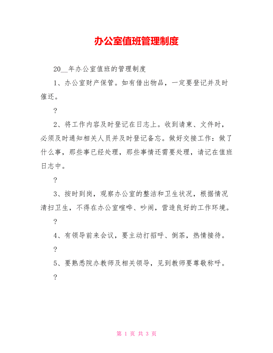 办公室值班管理制度_第1页