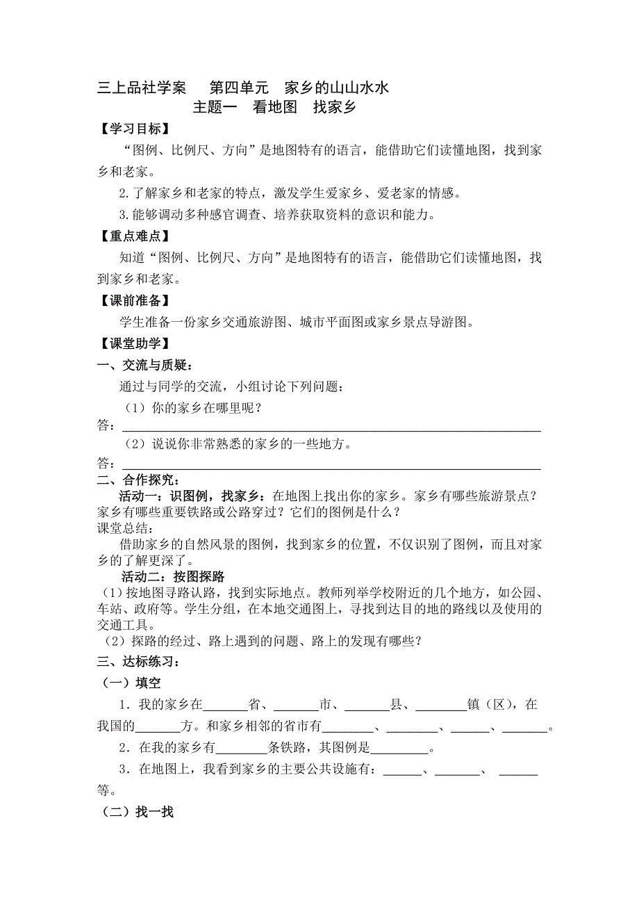 最新教科版品德与社会三年级上册第四单元学案答案_第1页