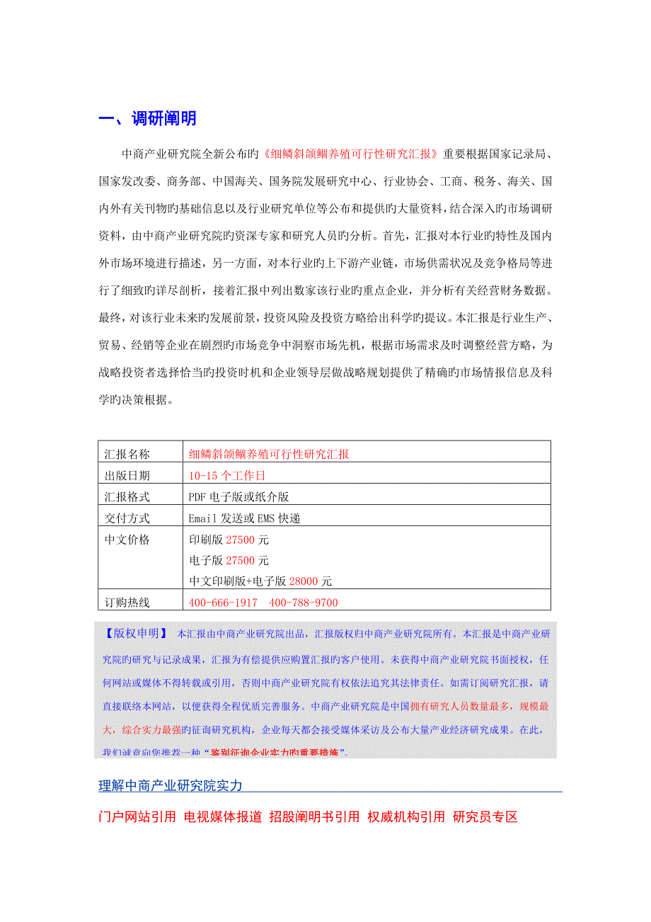 细鳞斜颌鲴养殖可行性研究报告_第3页