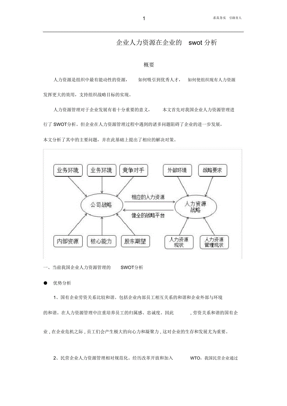 人力资源在企业的swot分析及应对策略_第1页