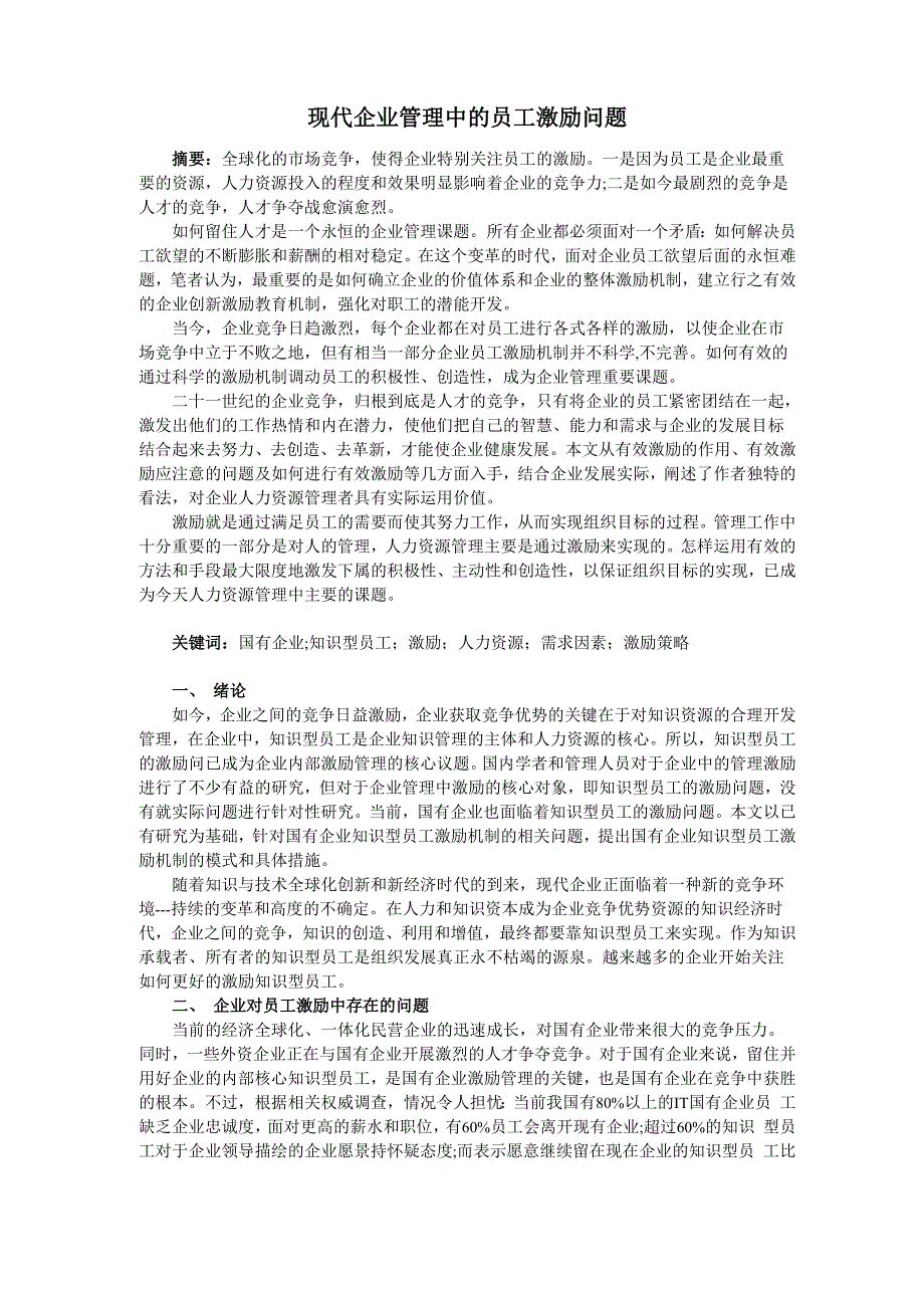 现代企业管理中的员工激励问题_第1页