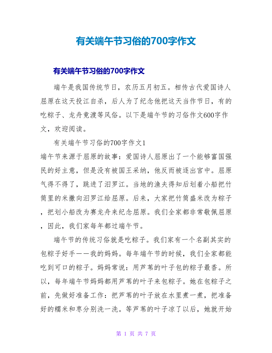 有关端午节习俗的700字作文_第1页