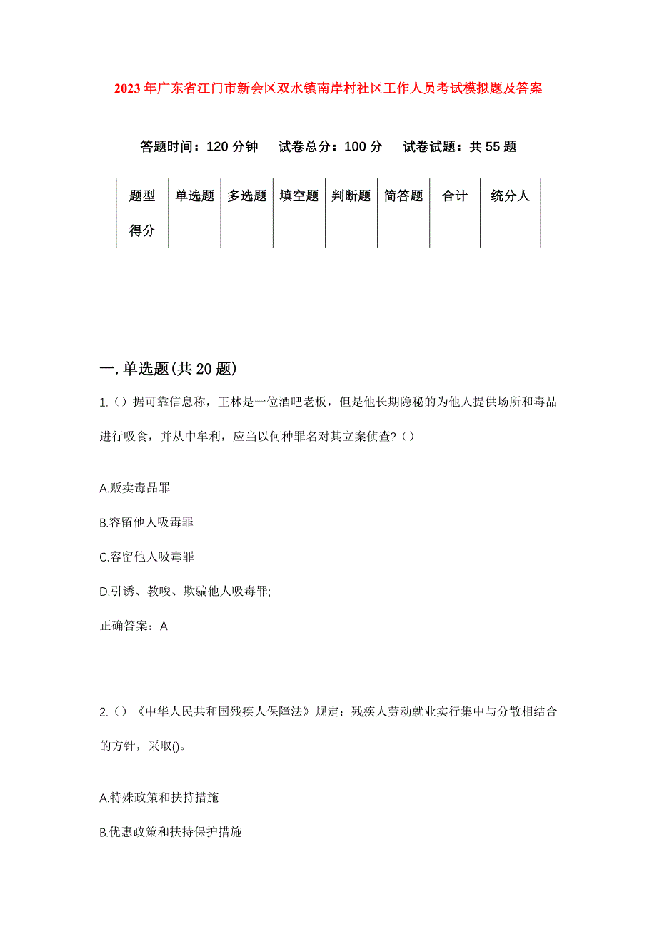 2023年广东省江门市新会区双水镇南岸村社区工作人员考试模拟题及答案_第1页