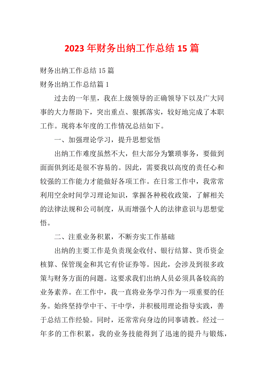 2023年财务出纳工作总结15篇_第1页