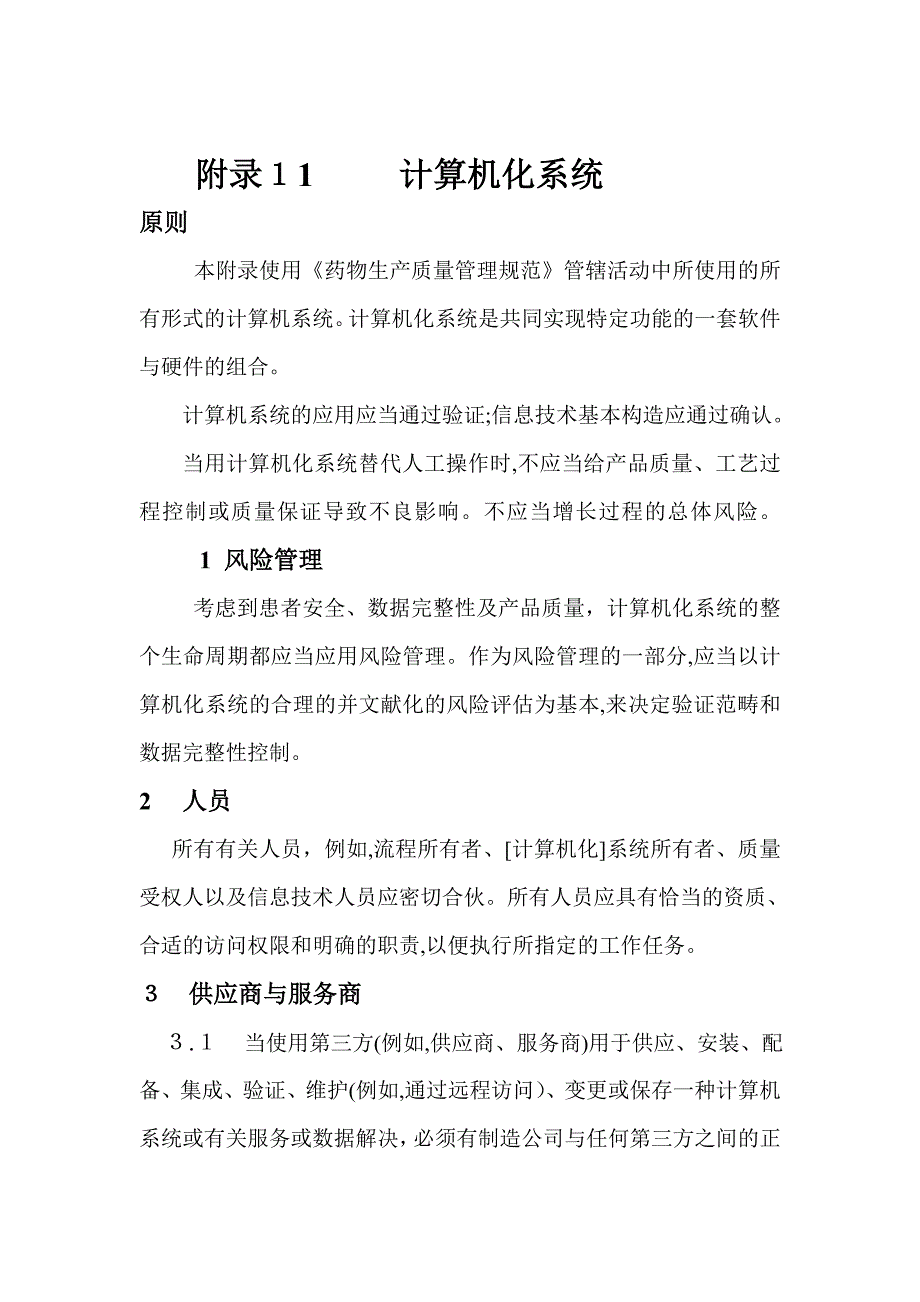 FDA计算机化系统确认与验证中文版_第1页