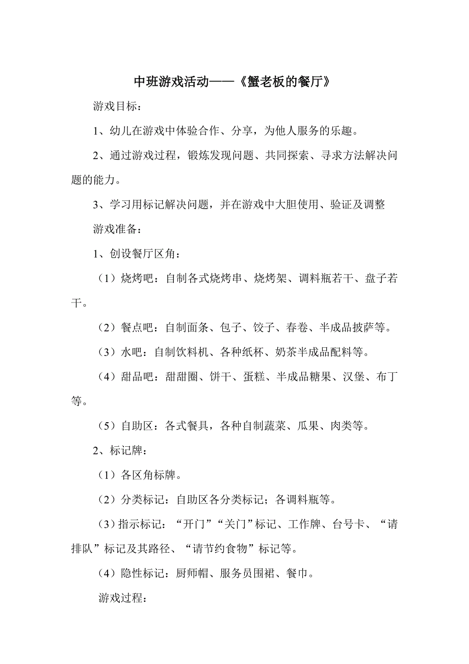 中班游戏活动《蟹老板的餐厅》山西省晋城市阳城县尹庄幼儿园原丹丹_第1页