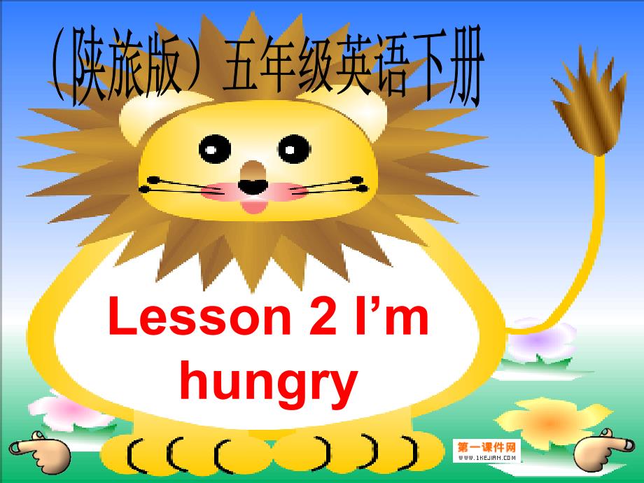 陕旅版五年级英语下册课件Lesson2Imhungry_第1页