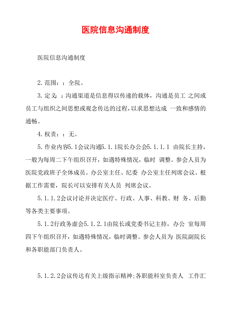 医院信息沟通制度_第1页