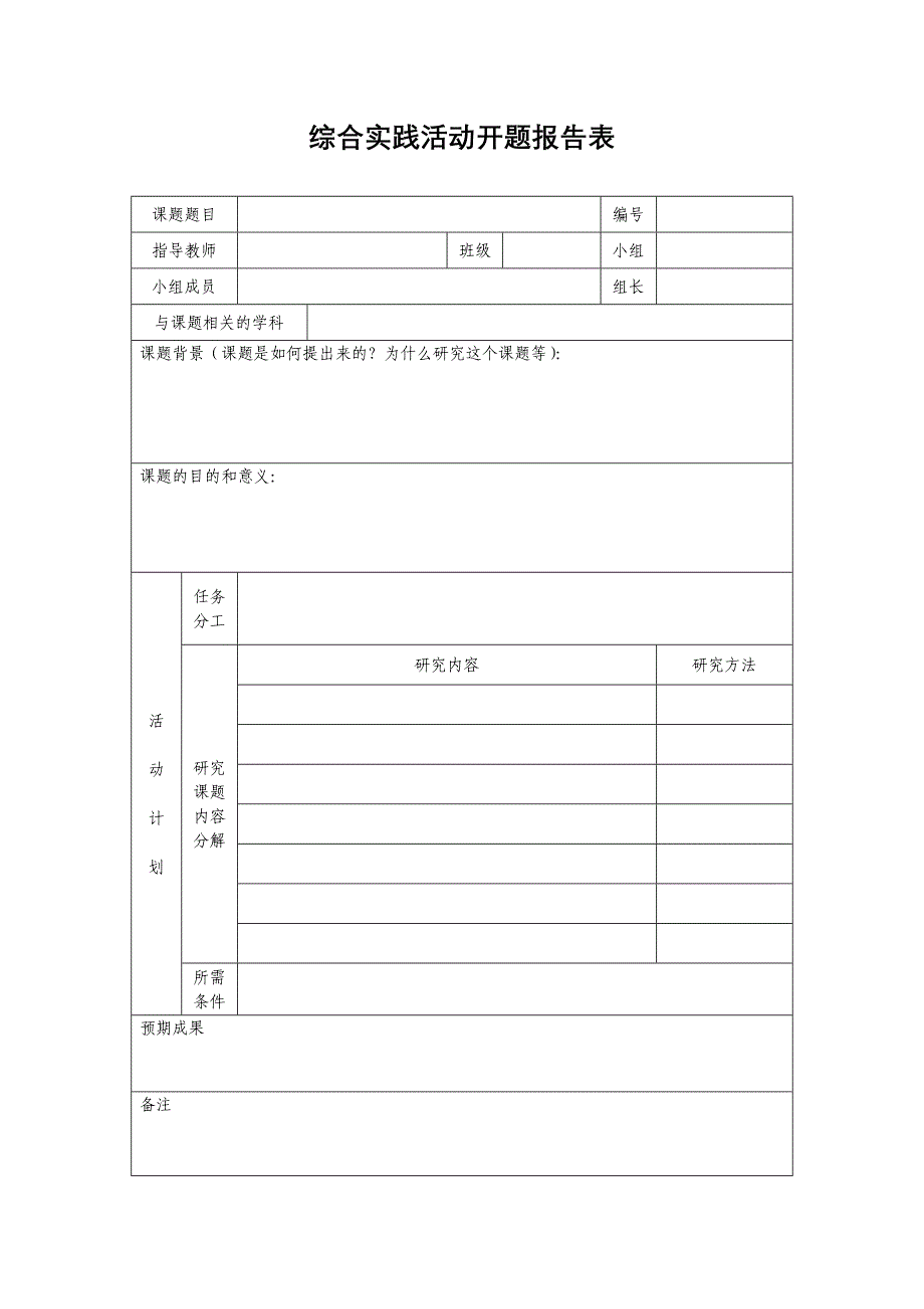 综合实践活动报告表_第1页