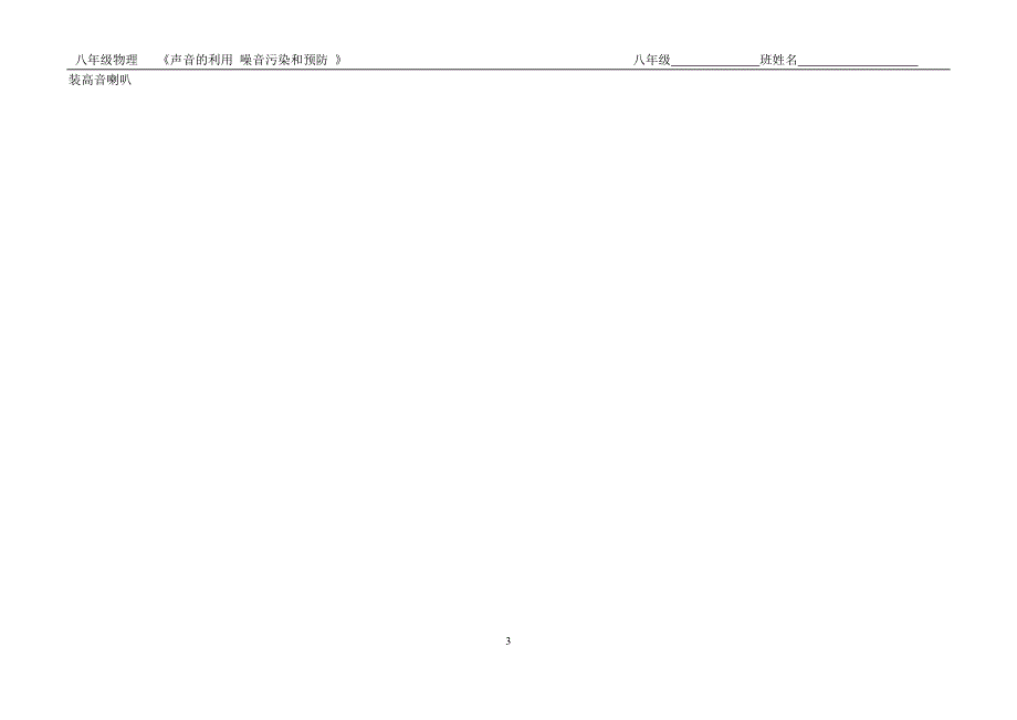 八年级物理第二章声音的利用-噪声的危害和控制作业纸_第3页