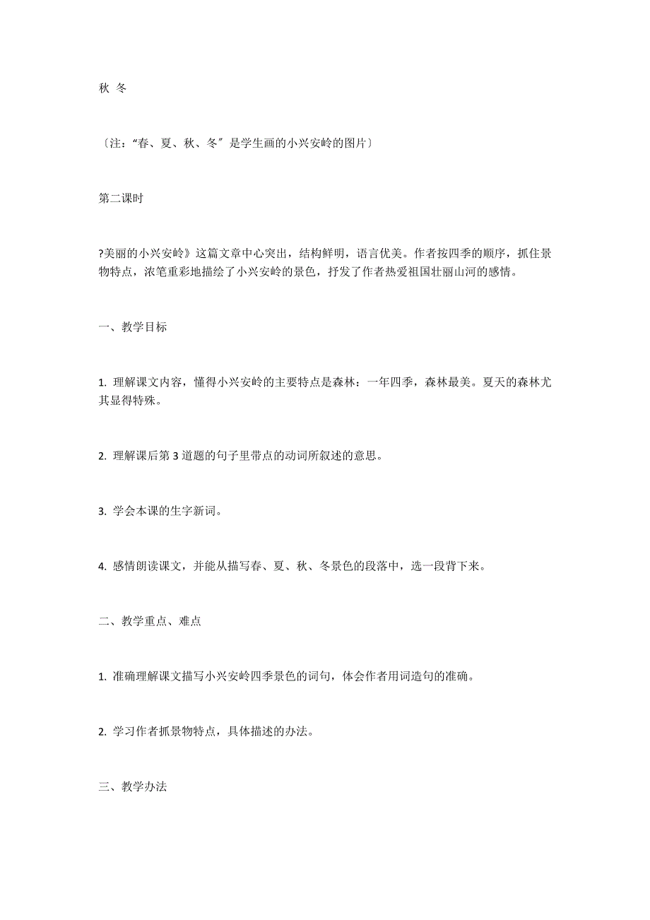 美丽的小兴安岭教案十二教学案例反思_第4页