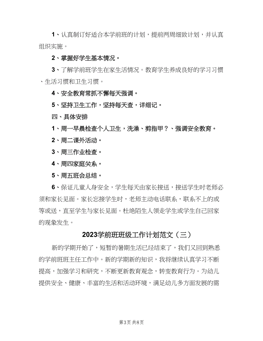 2023学前班班级工作计划范文（四篇）.doc_第3页