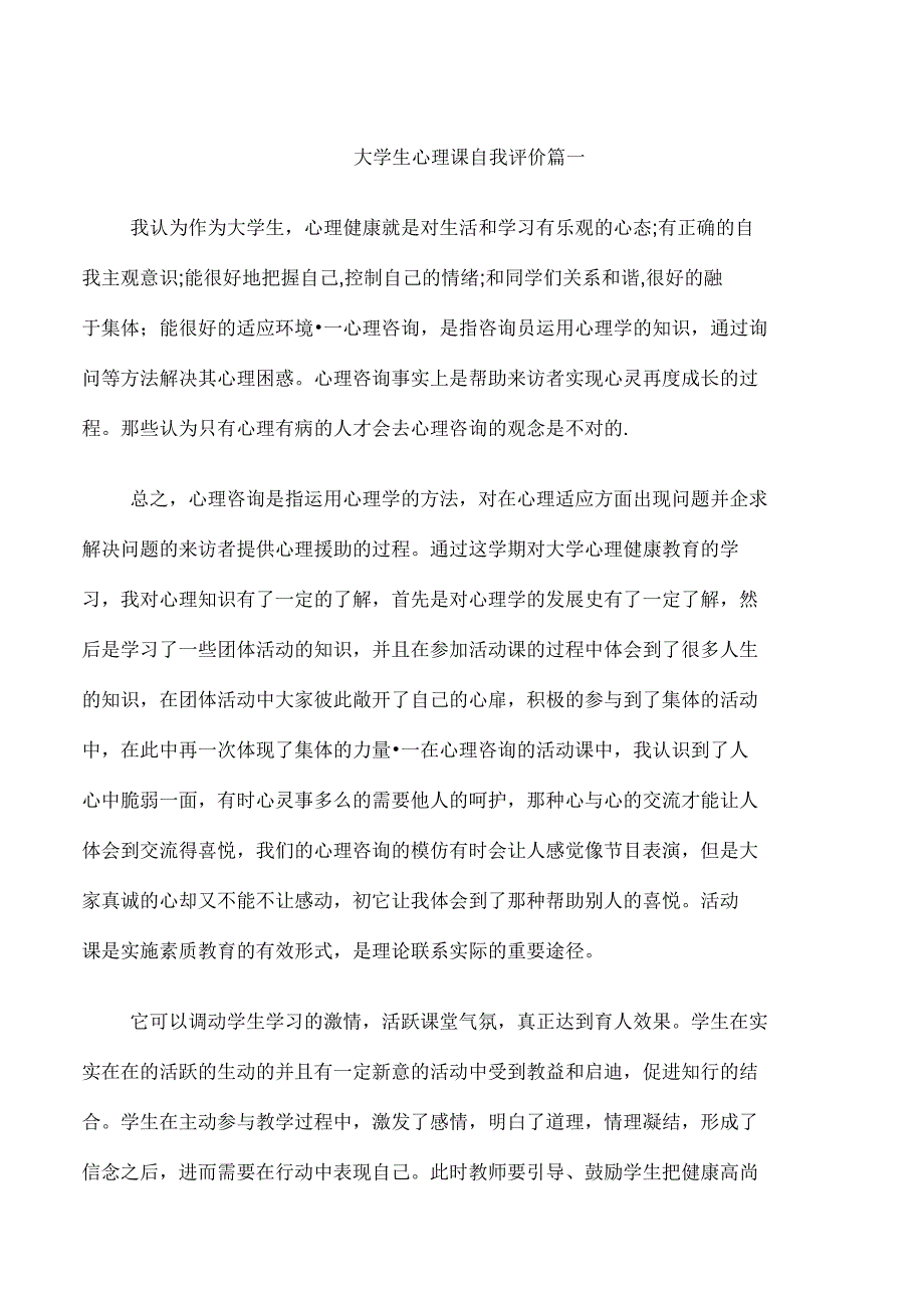 大学生心理课自我评价_第1页