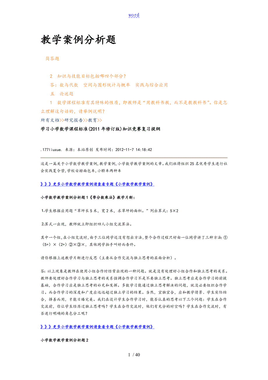 小学数学案例分析资料报告题_第1页