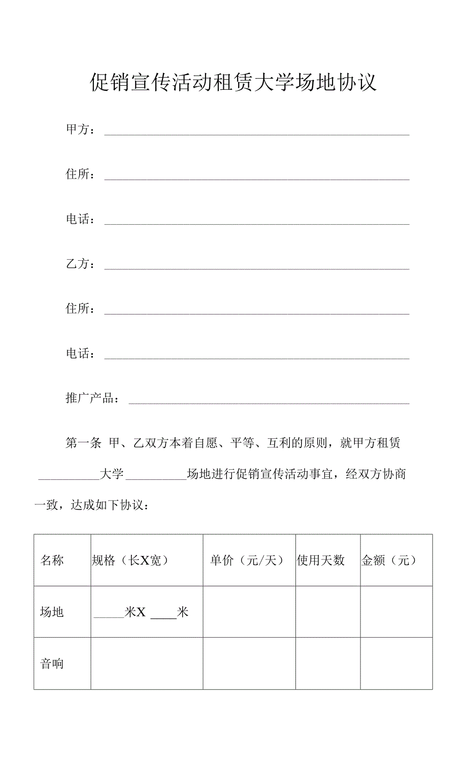 促销宣传活动租赁大学场地协议_第1页