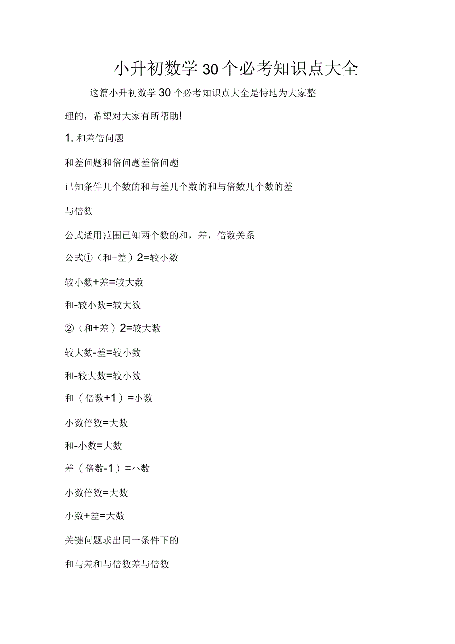 小升初数学30个必考知识点大全_第1页