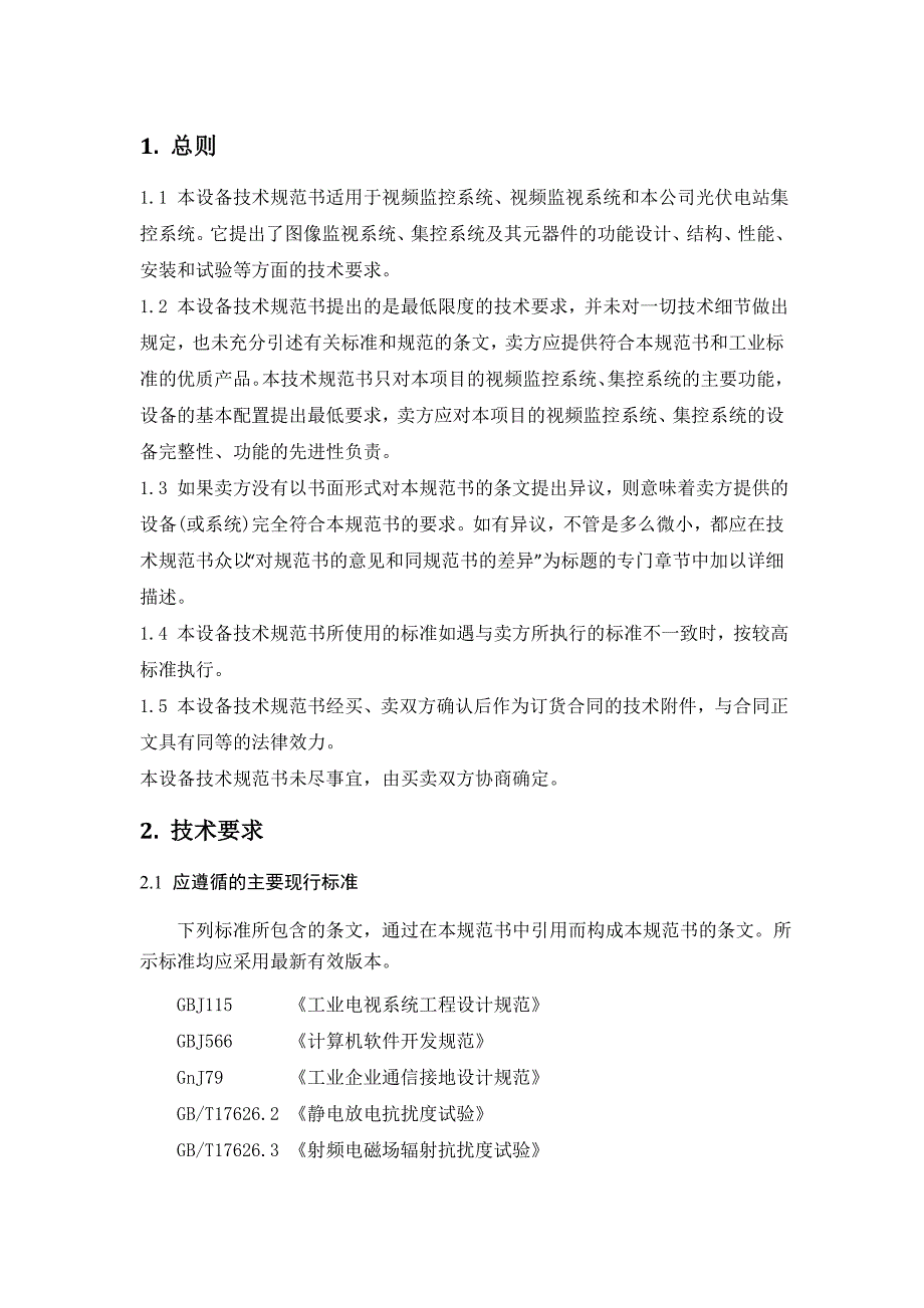 视频监控及集控系统技术规范书_第3页