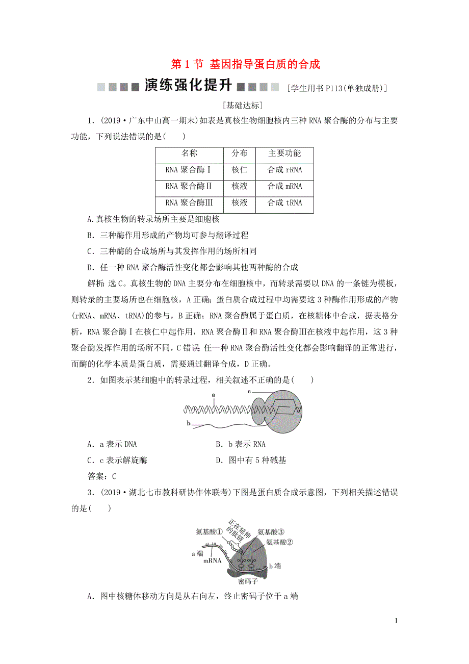 2019_2020学年高中生物第4章基因的表达第1节基因指导蛋白质的合成演练强化提升新人教版必修2.doc_第1页