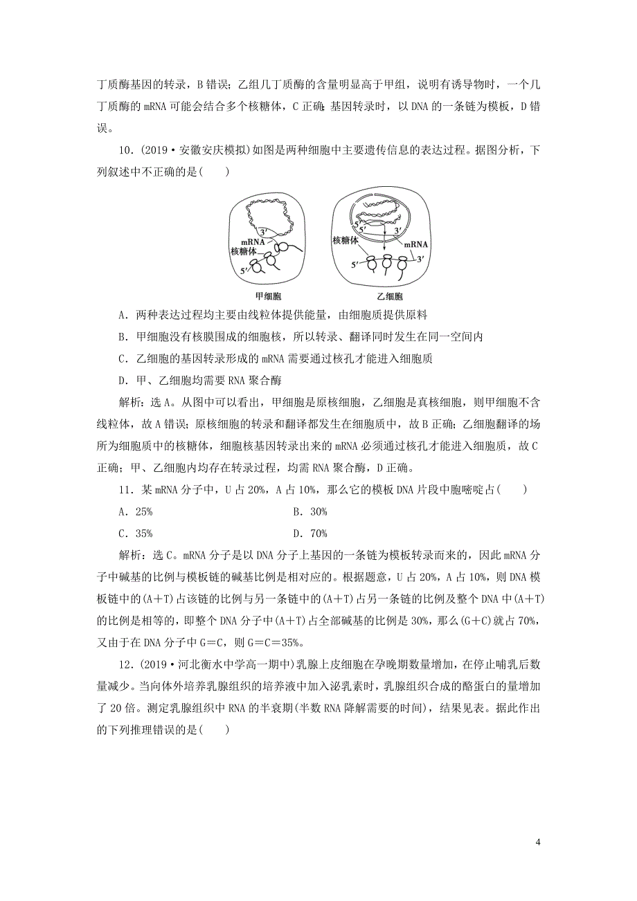 2019_2020学年高中生物第4章基因的表达第1节基因指导蛋白质的合成演练强化提升新人教版必修2.doc_第4页