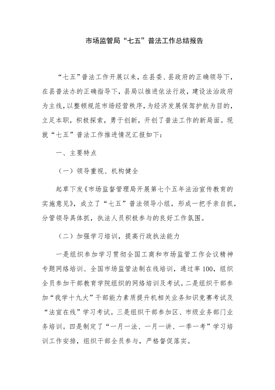 市场监管局“七五”普法工作总结报告_第1页