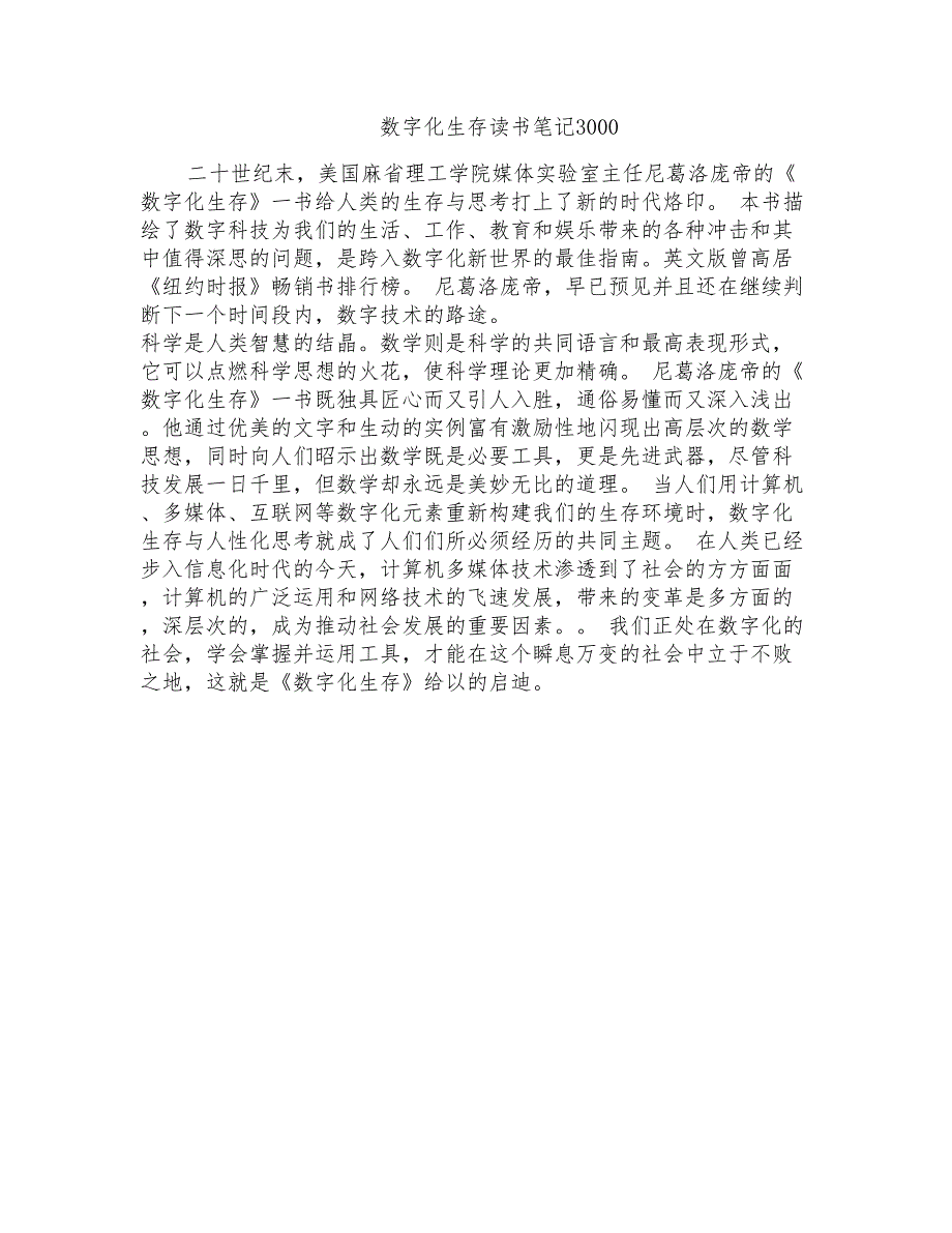 数字化生存读书笔记3000_第1页