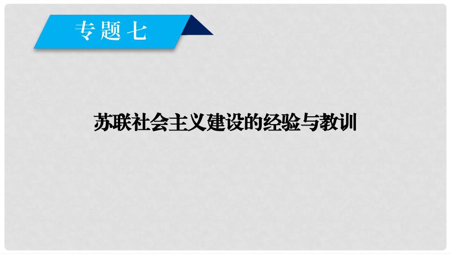 高中历史 专题7 苏联社会主义建设的经验与教训 第1课 社会主义建设道路的初期探索课件 人民版必修2_第1页