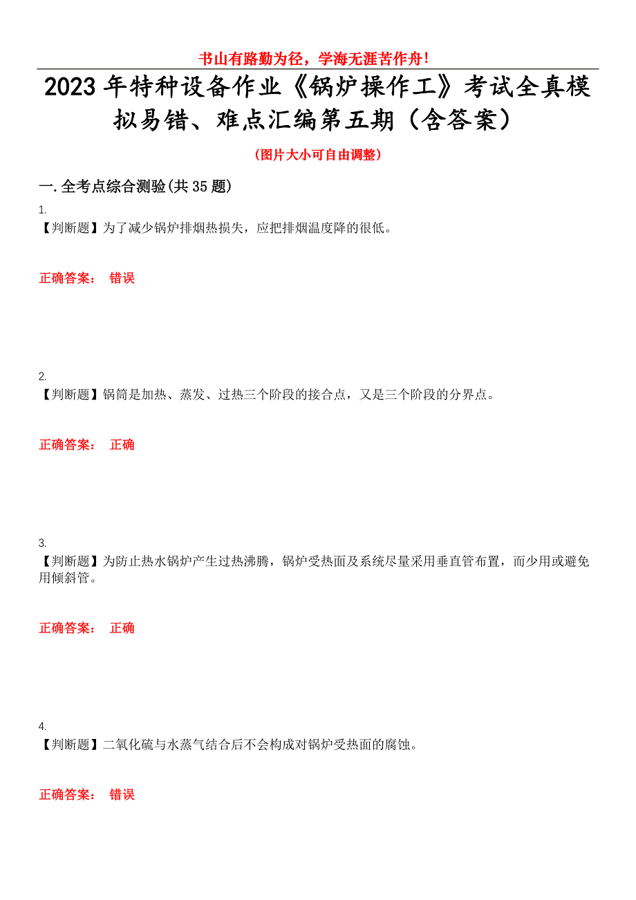 2023年特种设备作业《锅炉操作工》考试全真模拟易错、难点汇编第五期（含答案）试卷号：3_第1页