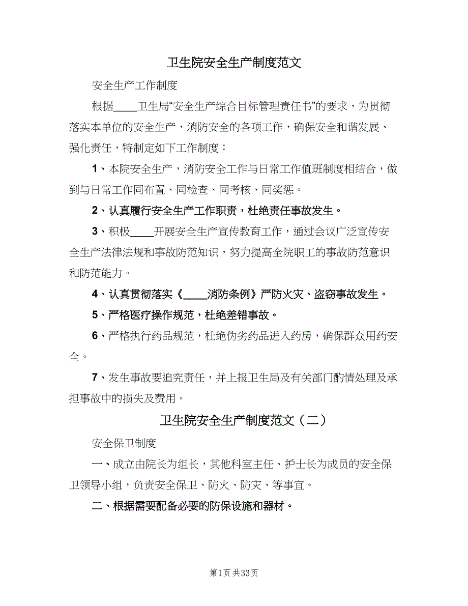 卫生院安全生产制度范文（7篇）_第1页