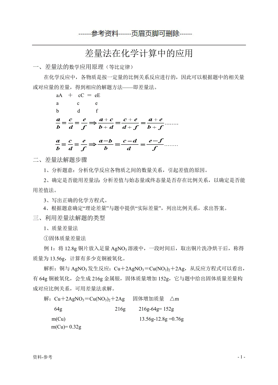 《差量法在化学计算中的应用》[优质资料]_第1页