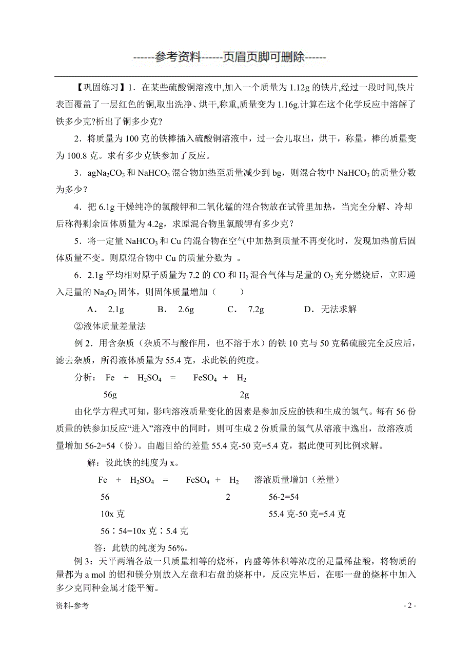 《差量法在化学计算中的应用》[优质资料]_第2页