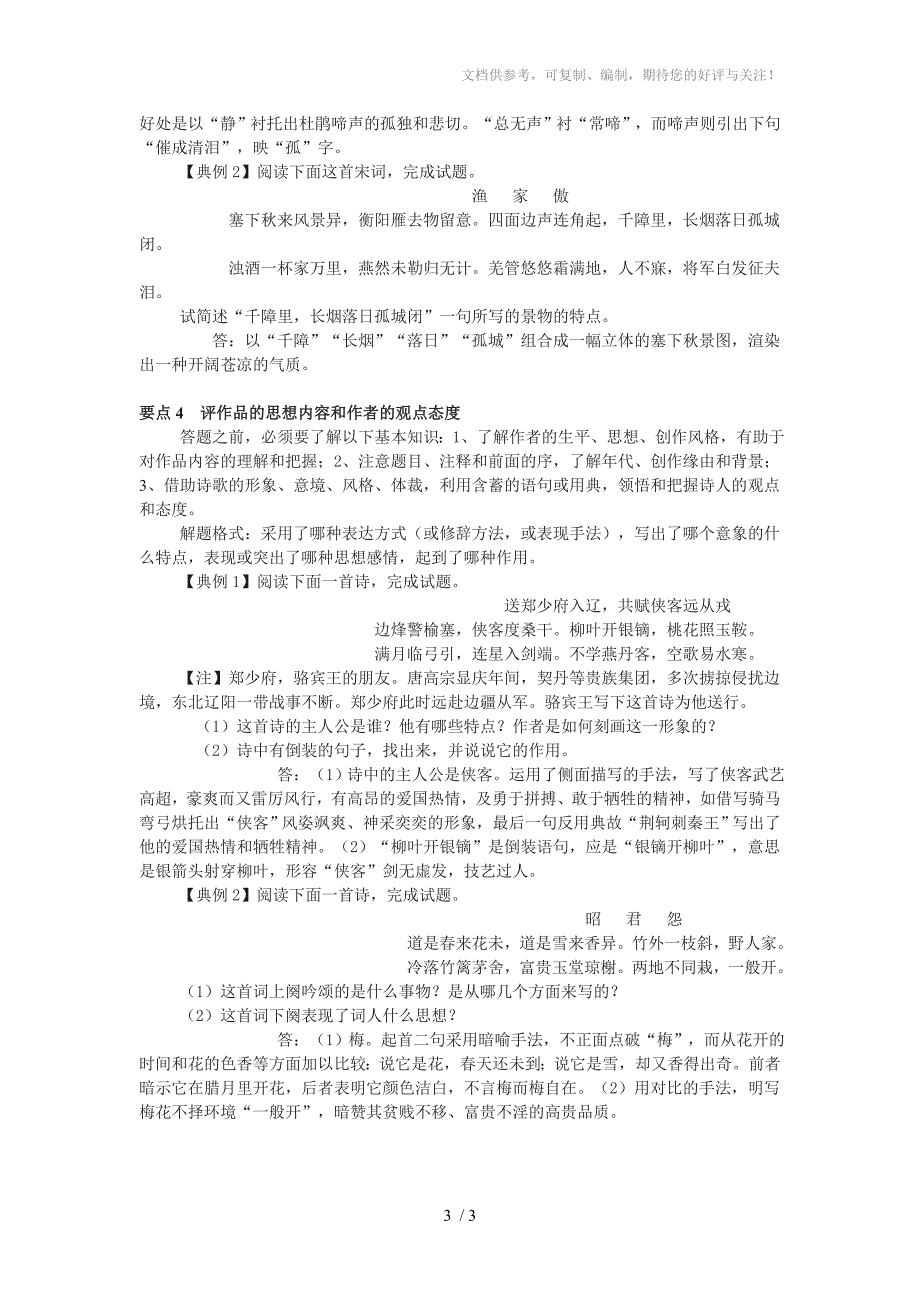 高考复习诗歌鉴赏题命题要点及解法_第3页