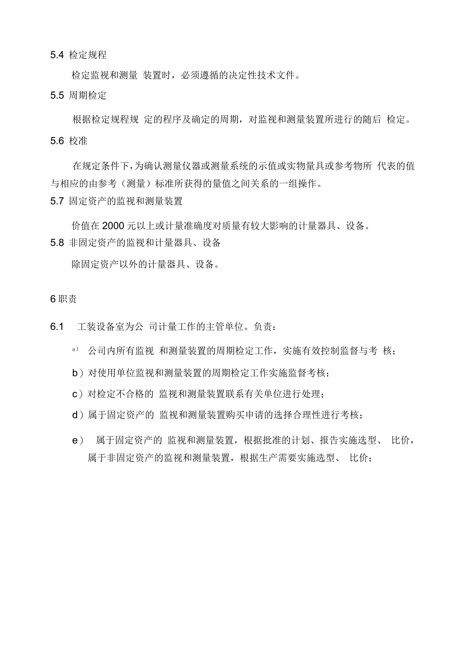 监测和测量装置控制管理程序_第2页