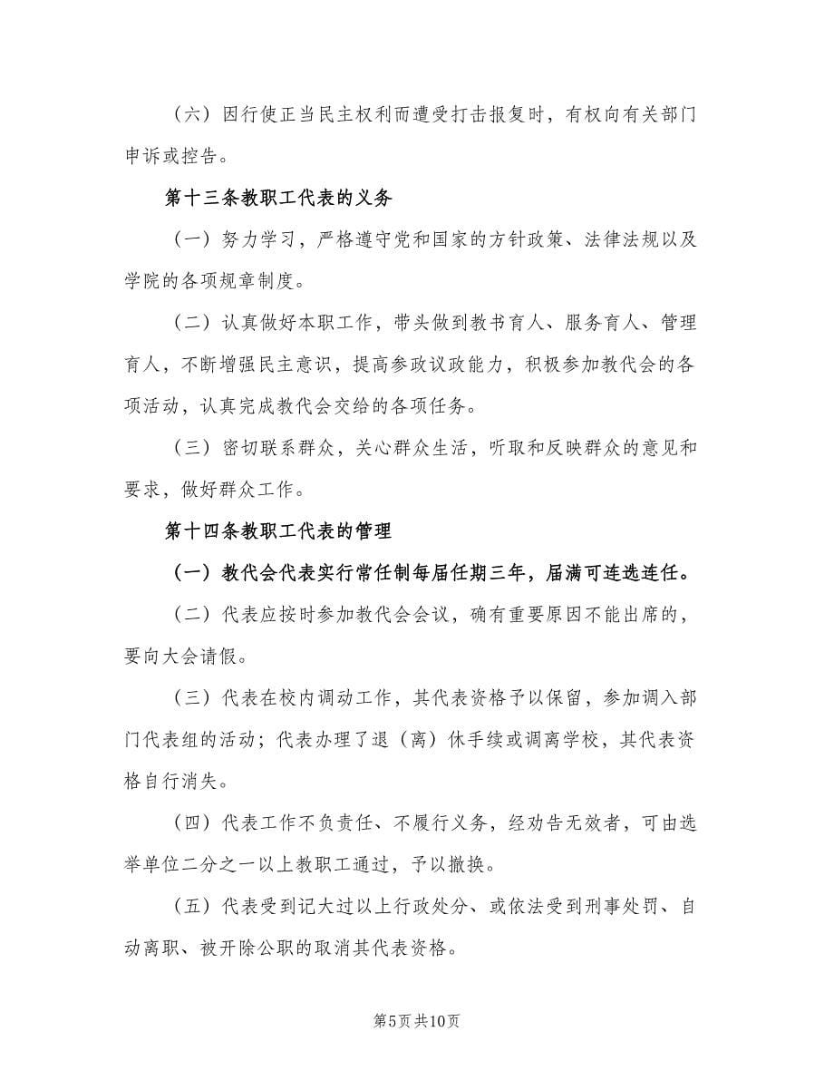 中学教职工代表大会制度标准版本（二篇）.doc_第5页