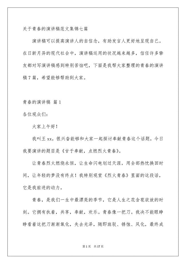 关于青春的演讲稿范文集锦七篇