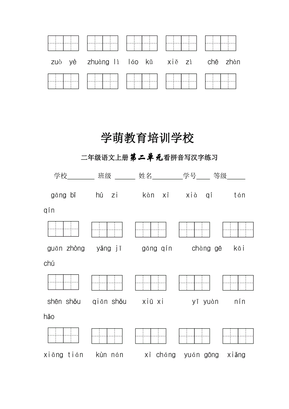 二年级语文上册第一单元看拼音写汉字练习.doc_第2页