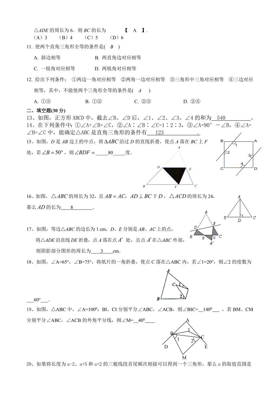 八年级上数学三角形与全等三角形测试题及答案_第2页