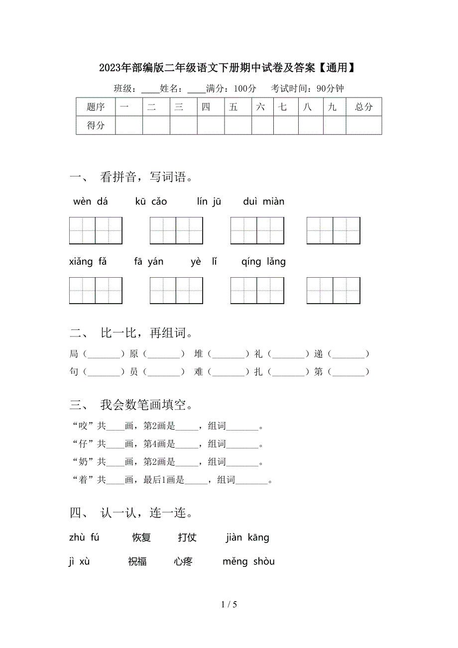 2023年部编版二年级语文下册期中试卷及答案【通用】.doc_第1页