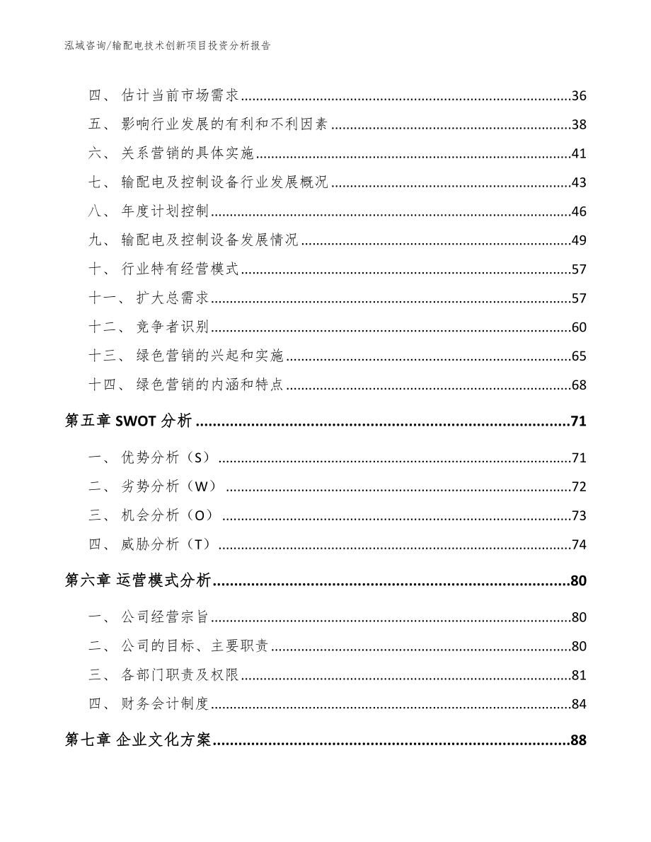 输配电技术创新项目投资分析报告_模板范文_第3页