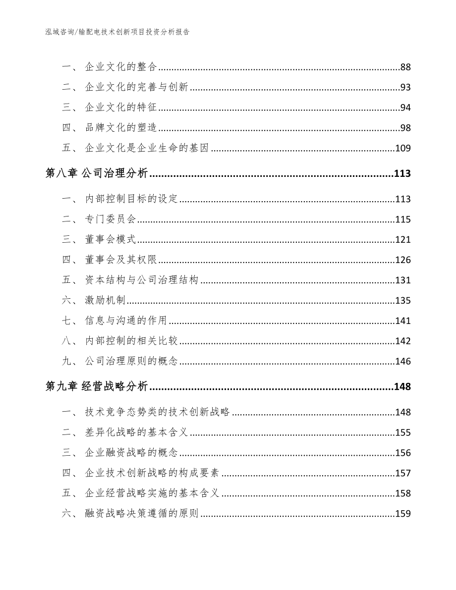 输配电技术创新项目投资分析报告_模板范文_第4页