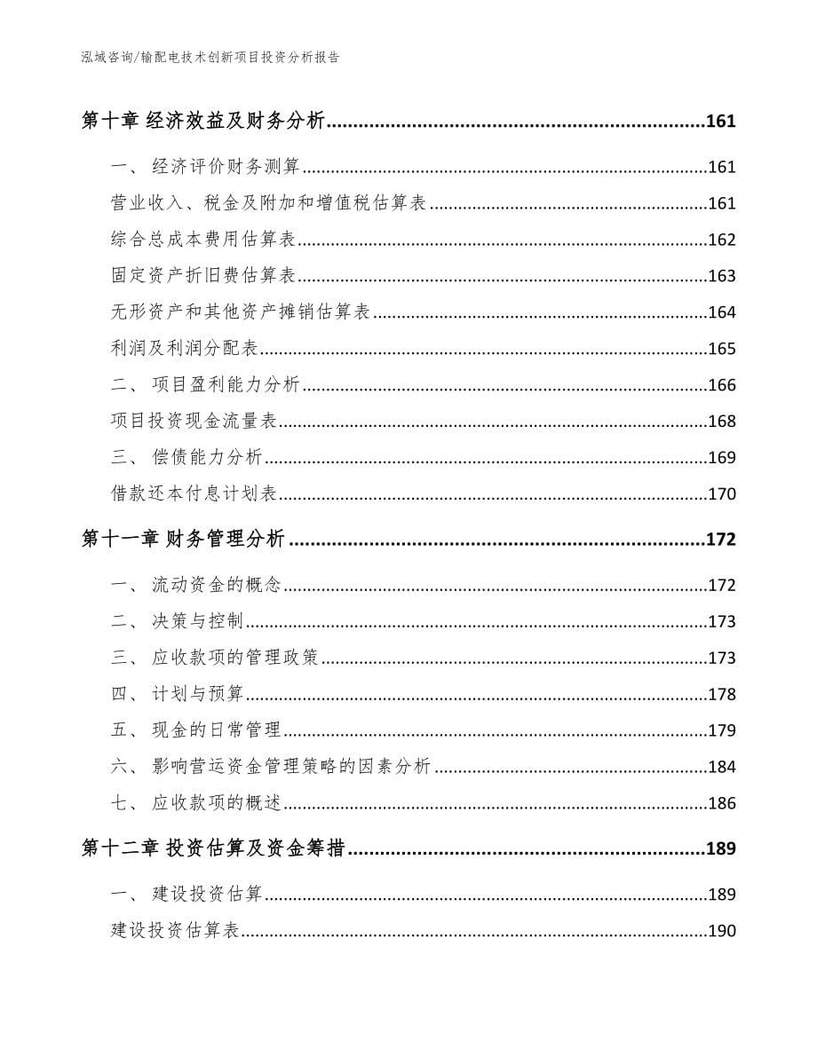 输配电技术创新项目投资分析报告_模板范文_第5页